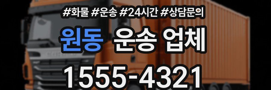 원동 운송 업체
