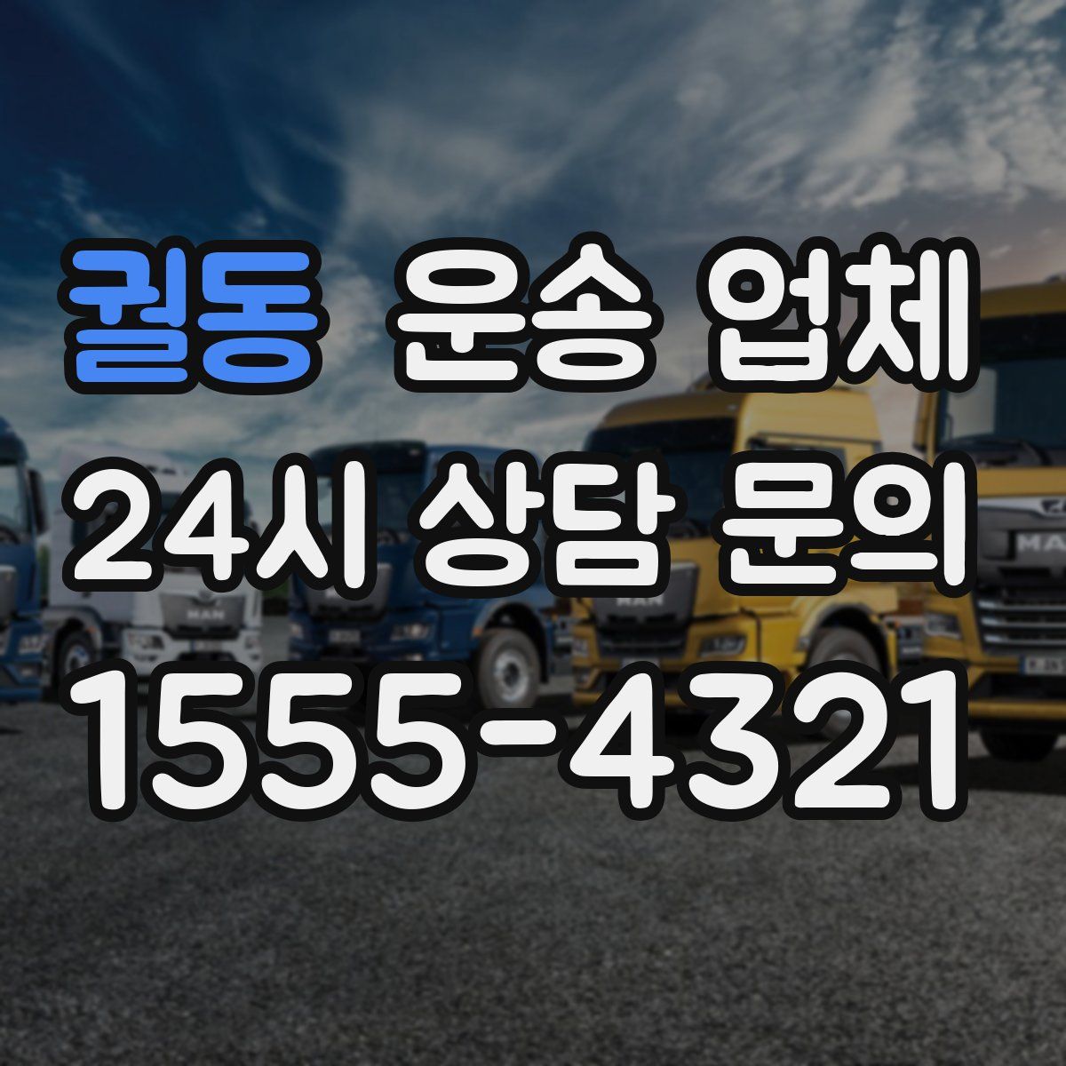 궐동 운송 업체