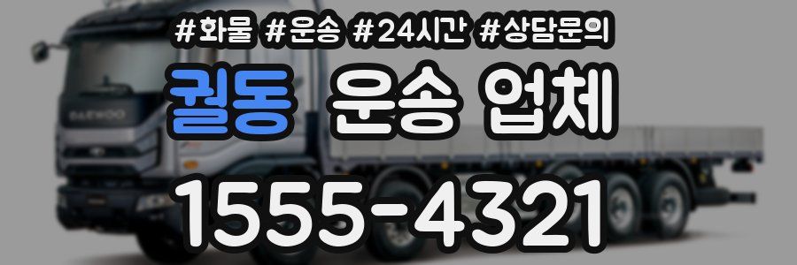 궐동 운송 업체