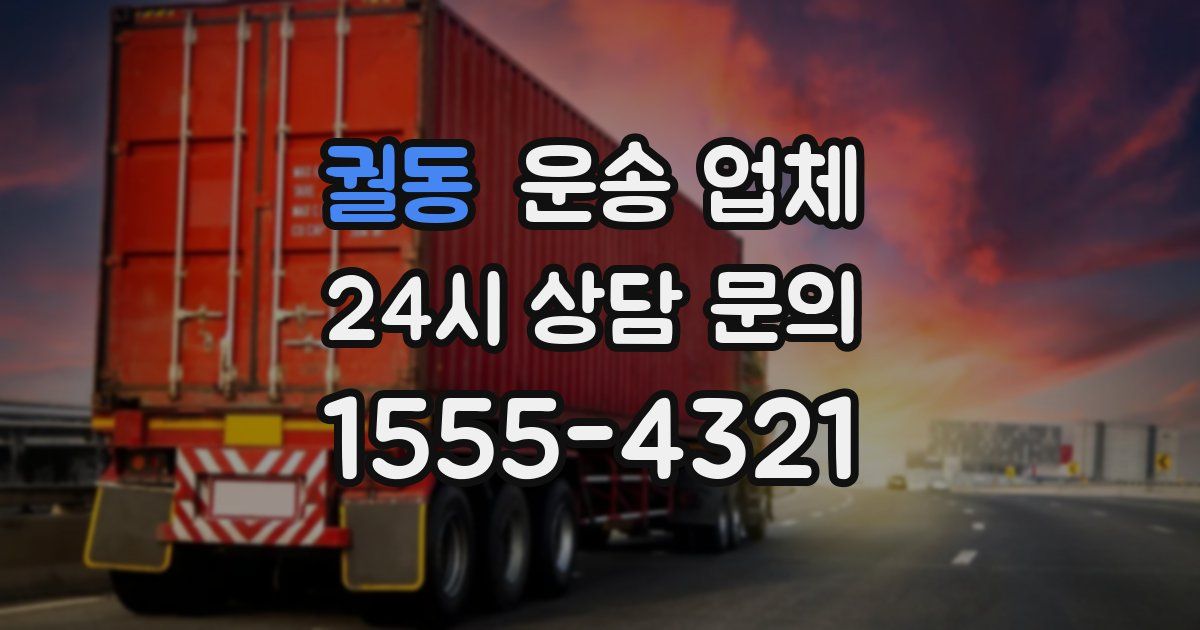 궐동 운송 업체