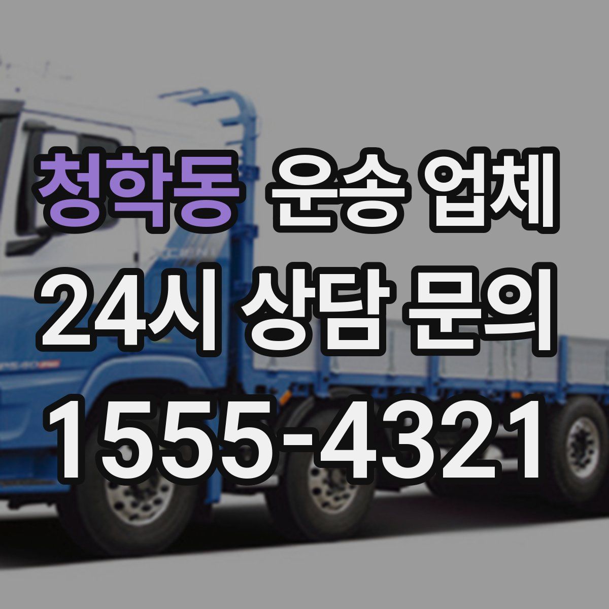 청학동 운송 업체