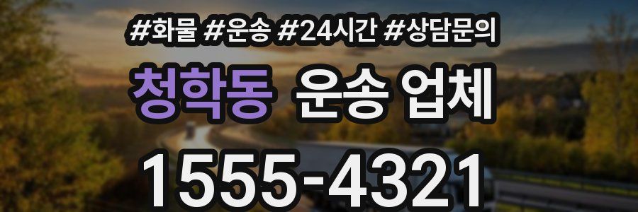 청학동 운송 업체