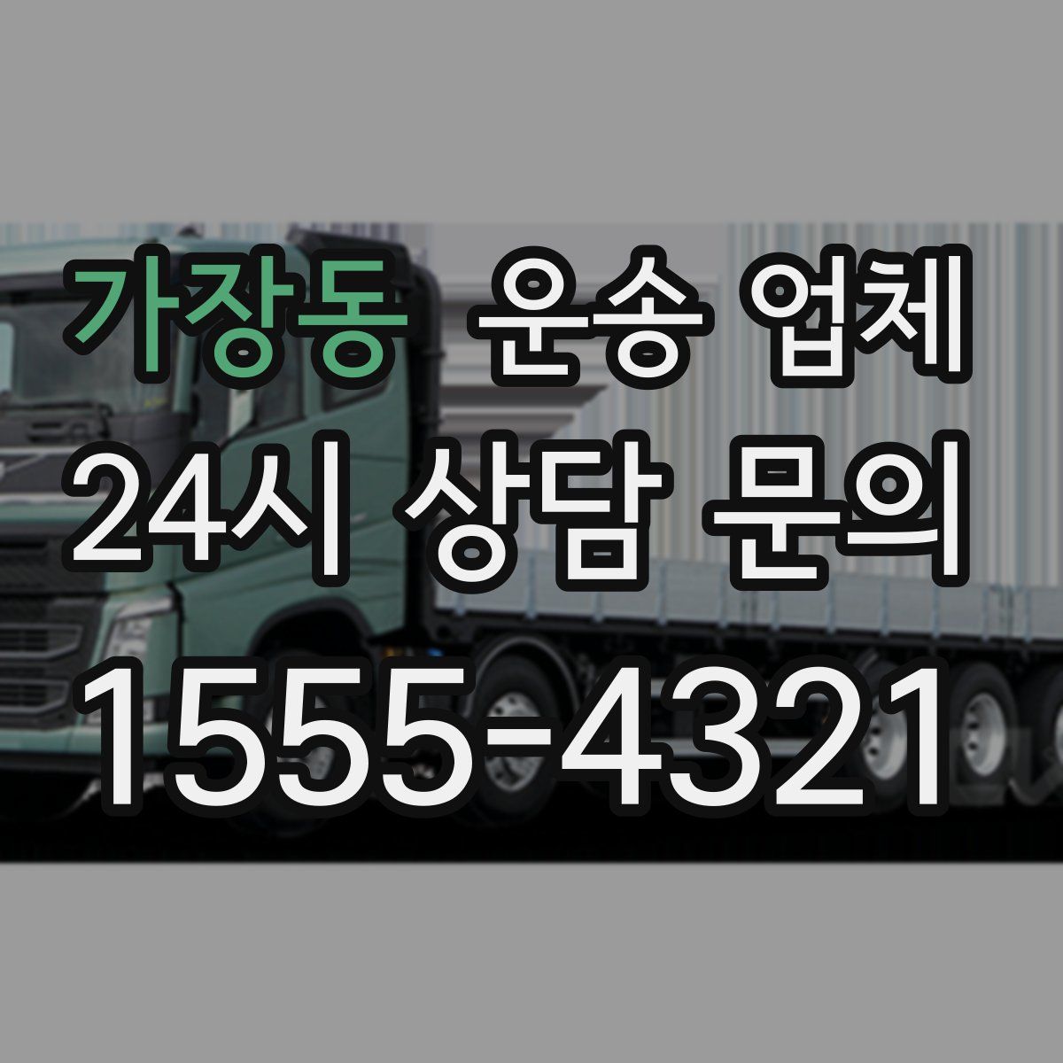 가장동 운송 업체