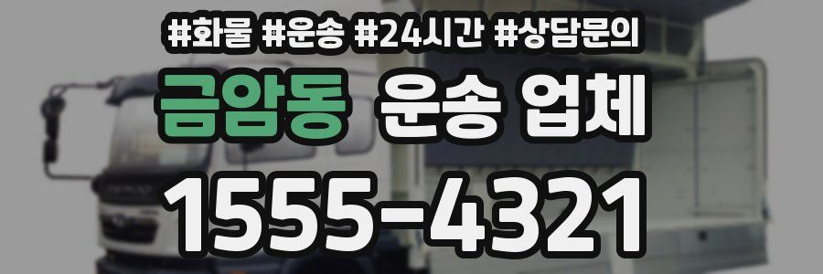 금암동 운송 업체