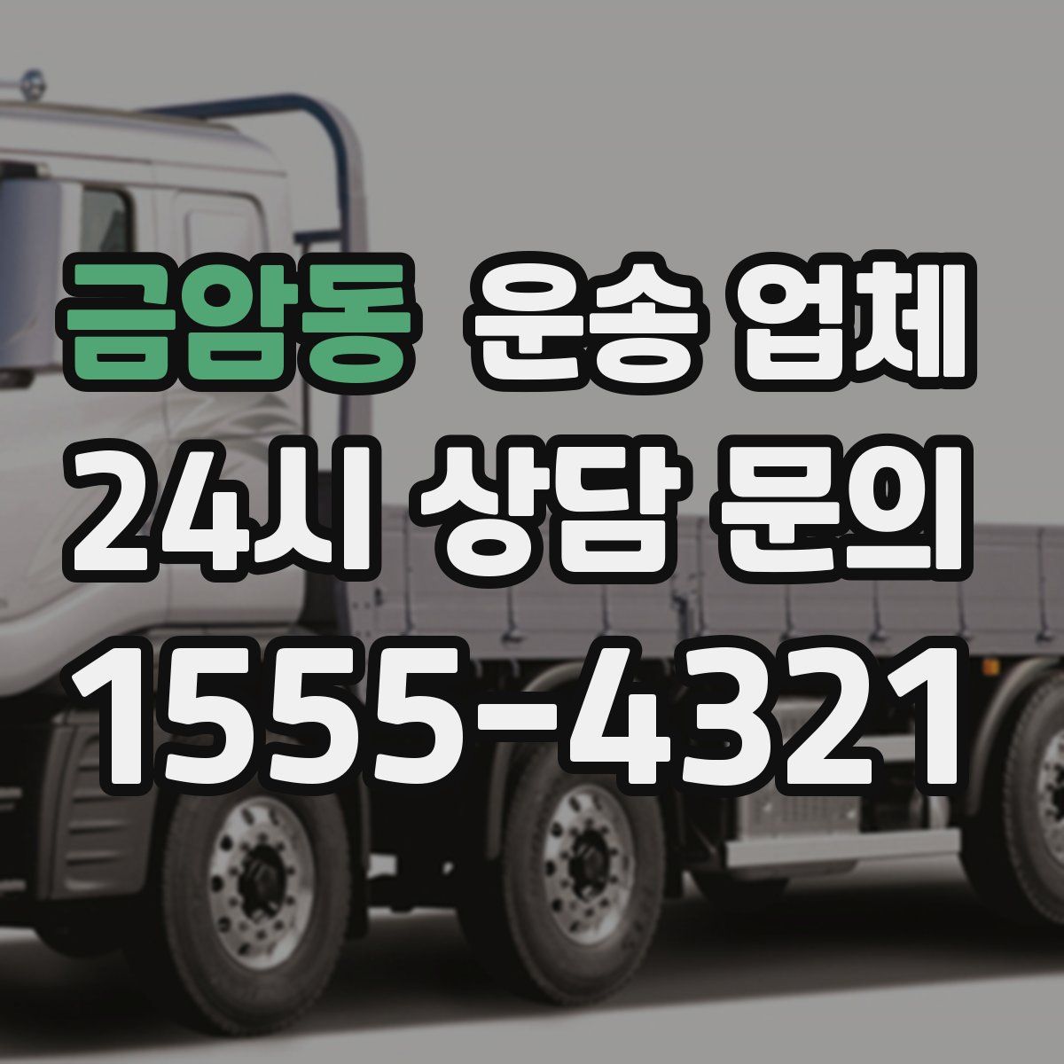 금암동 운송 업체