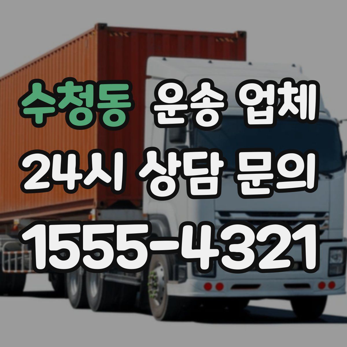 수청동 운송 업체