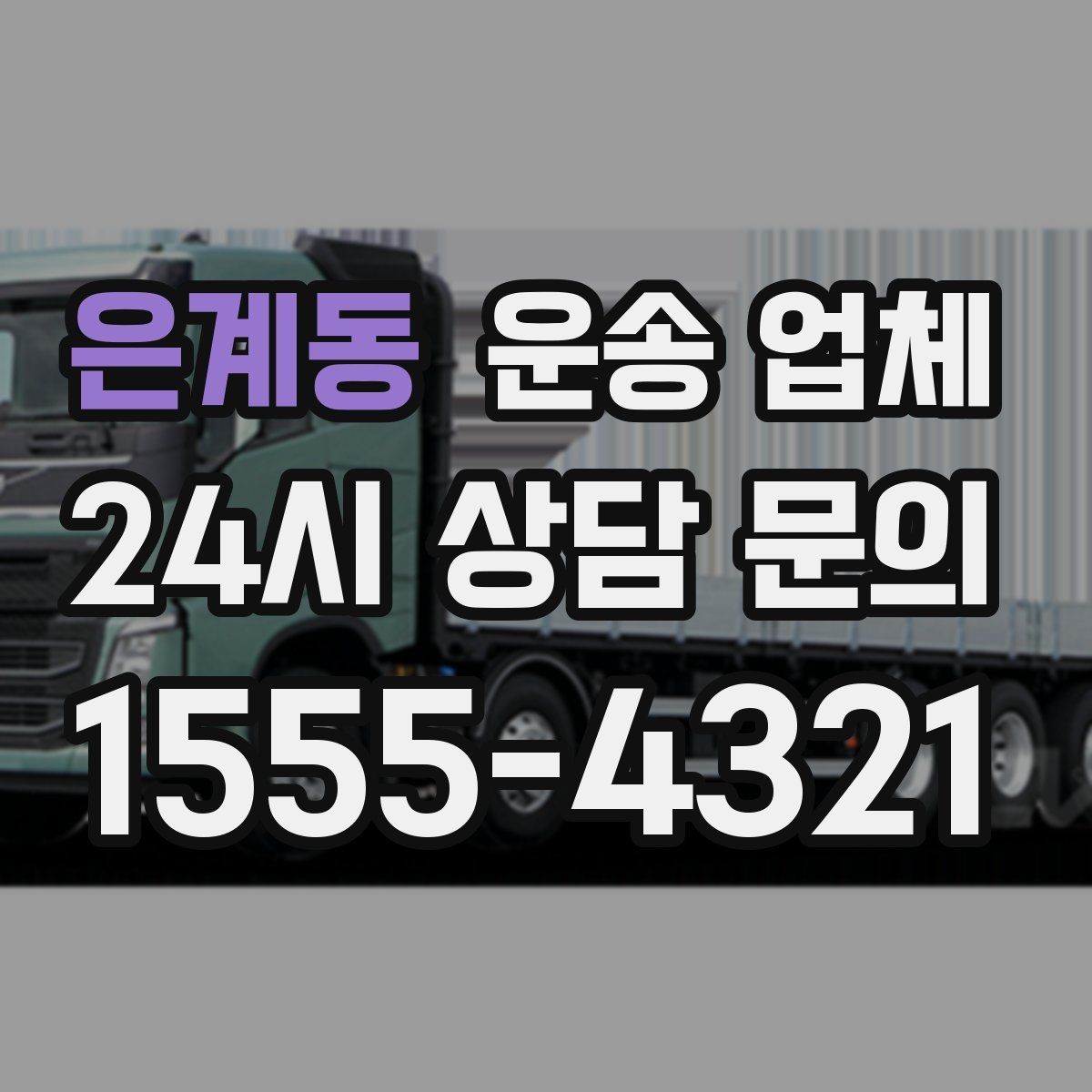 은계동 운송 업체 포장 상태에 따라 달라지는 결과