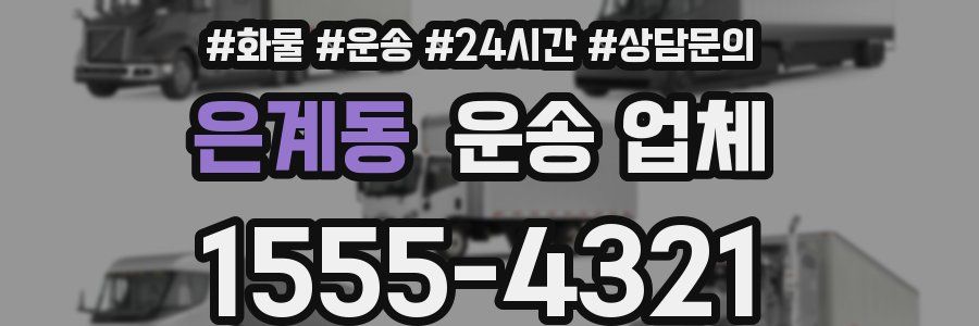은계동 운송 업체