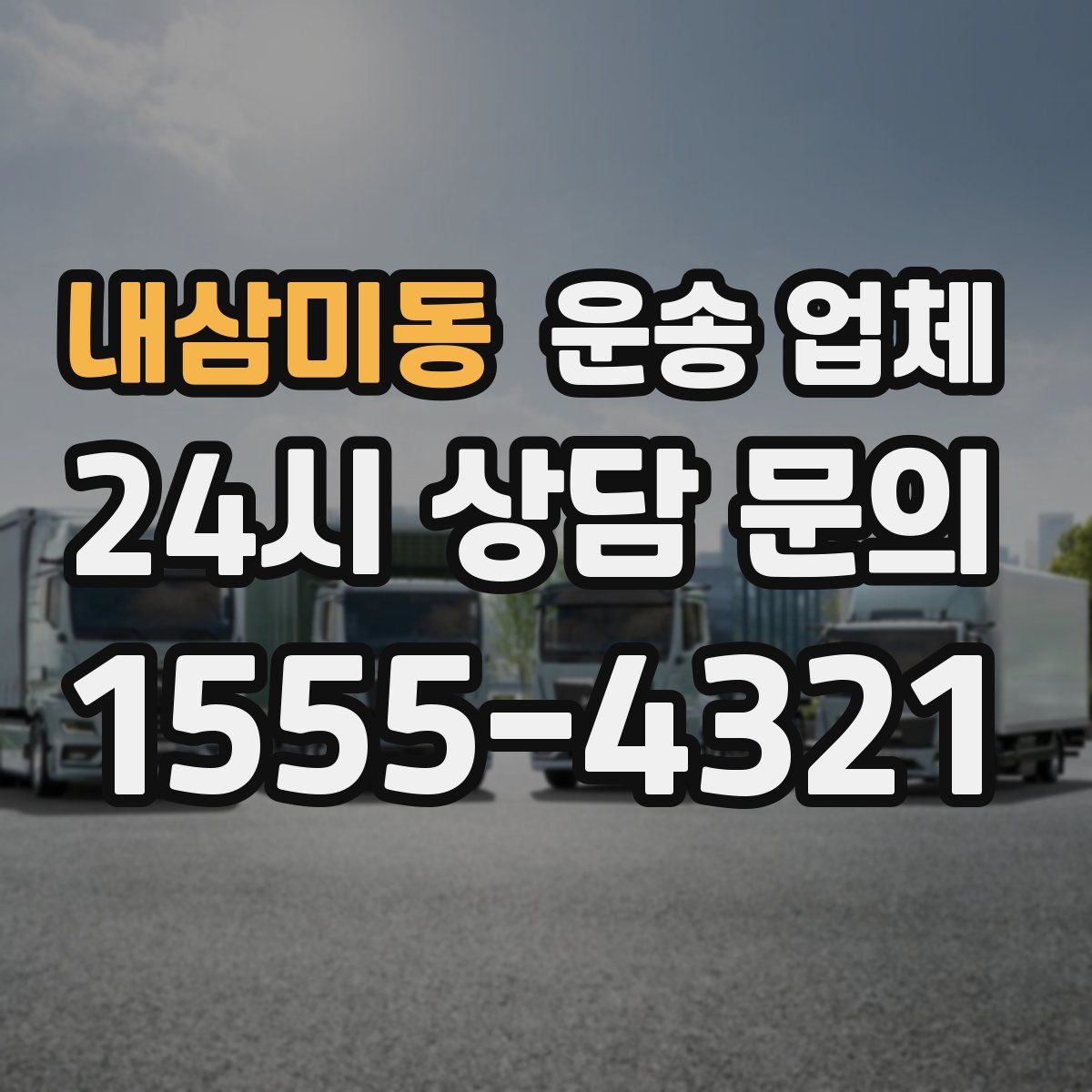 내삼미동 운송 업체