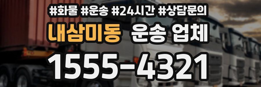내삼미동 운송 업체