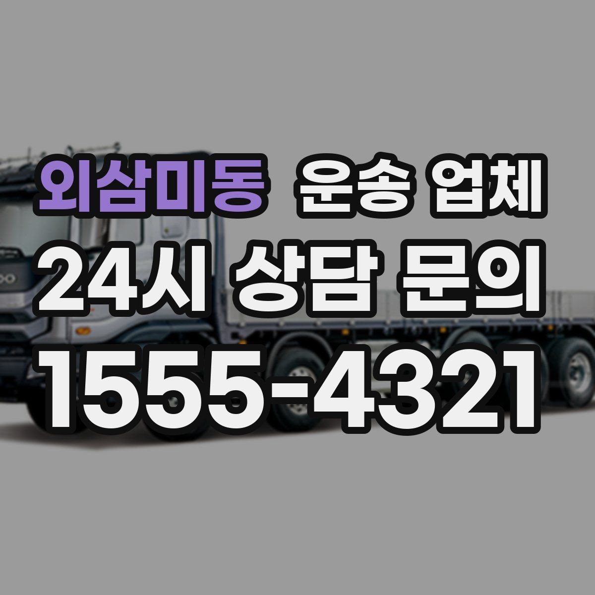 외삼미동 운송 업체 예약 시점이 중요한 이유