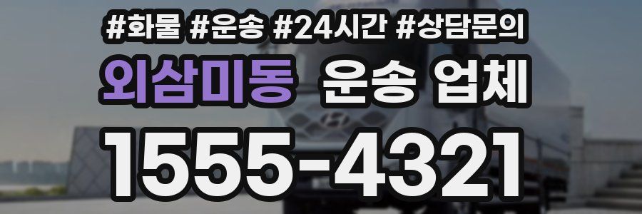 외삼미동 운송 업체