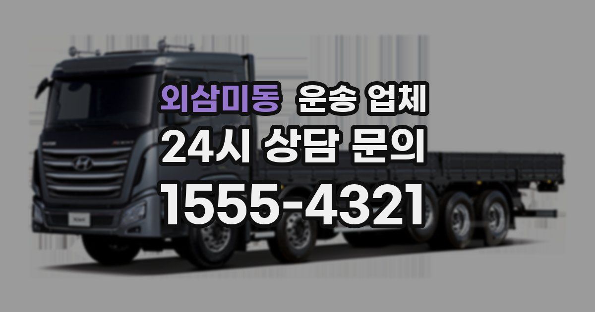 외삼미동 운송 업체