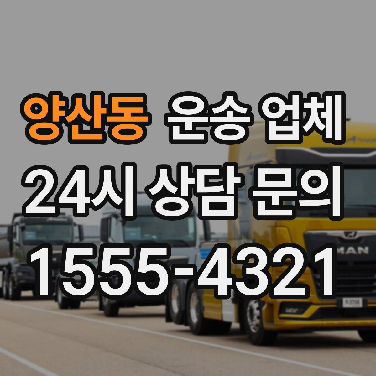 양산동 운송 업체