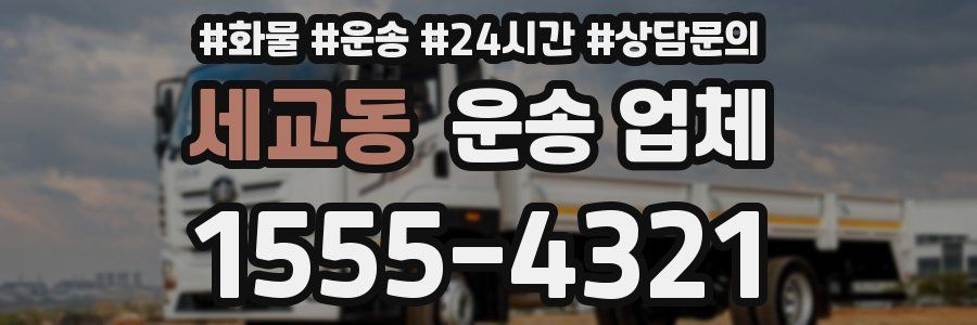 세교동 운송 업체