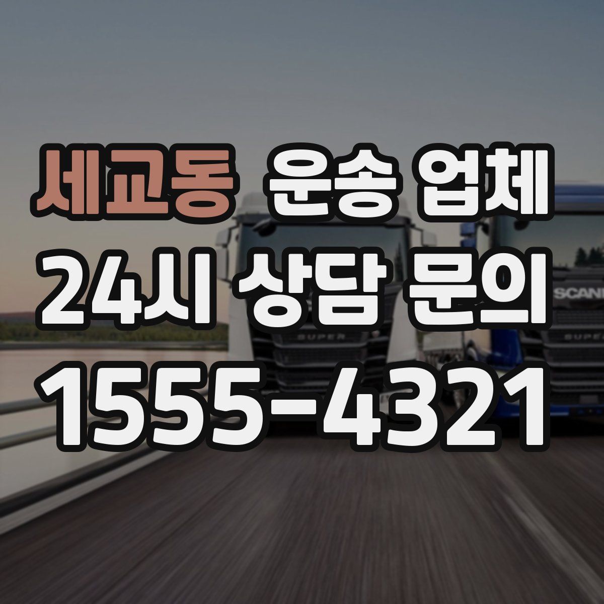 세교동 운송 업체