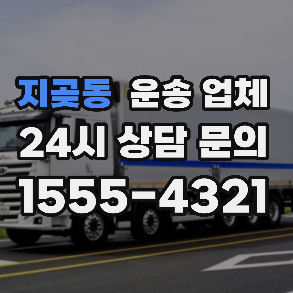 지곶동 운송 업체