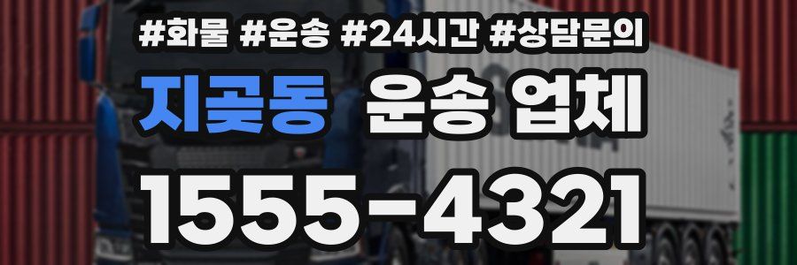 지곶동 운송 업체