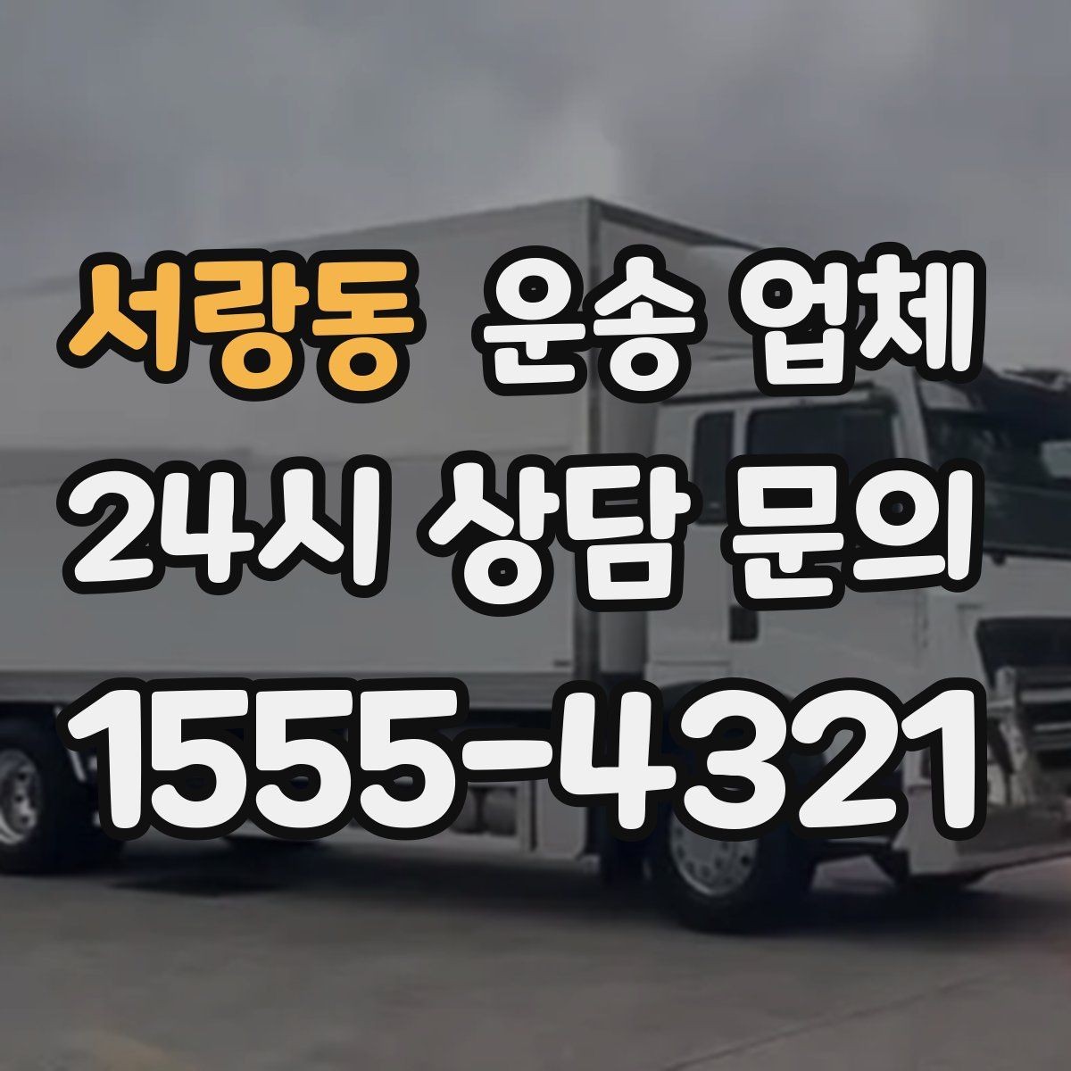 서랑동 운송 업체 실전에서 필요한 핵심 정보