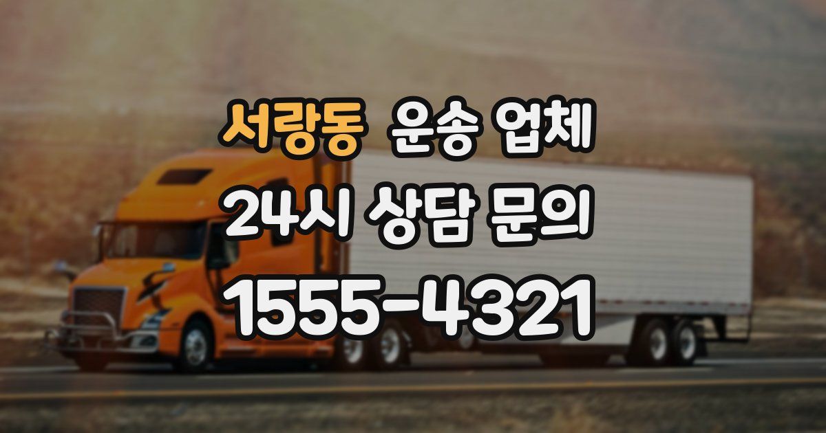 서랑동 운송 업체