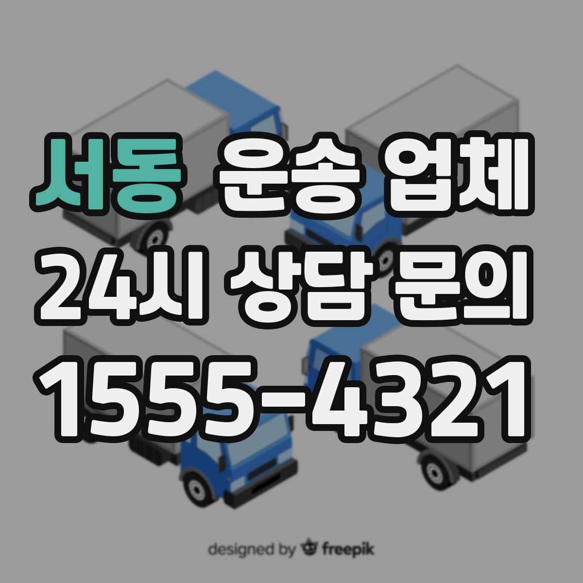 서동 운송 업체