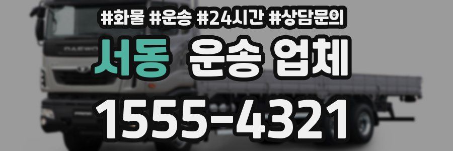 서동 운송 업체