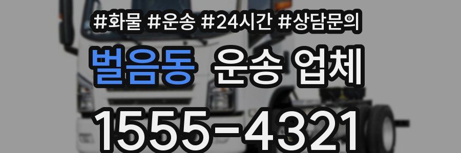 벌음동 운송 업체