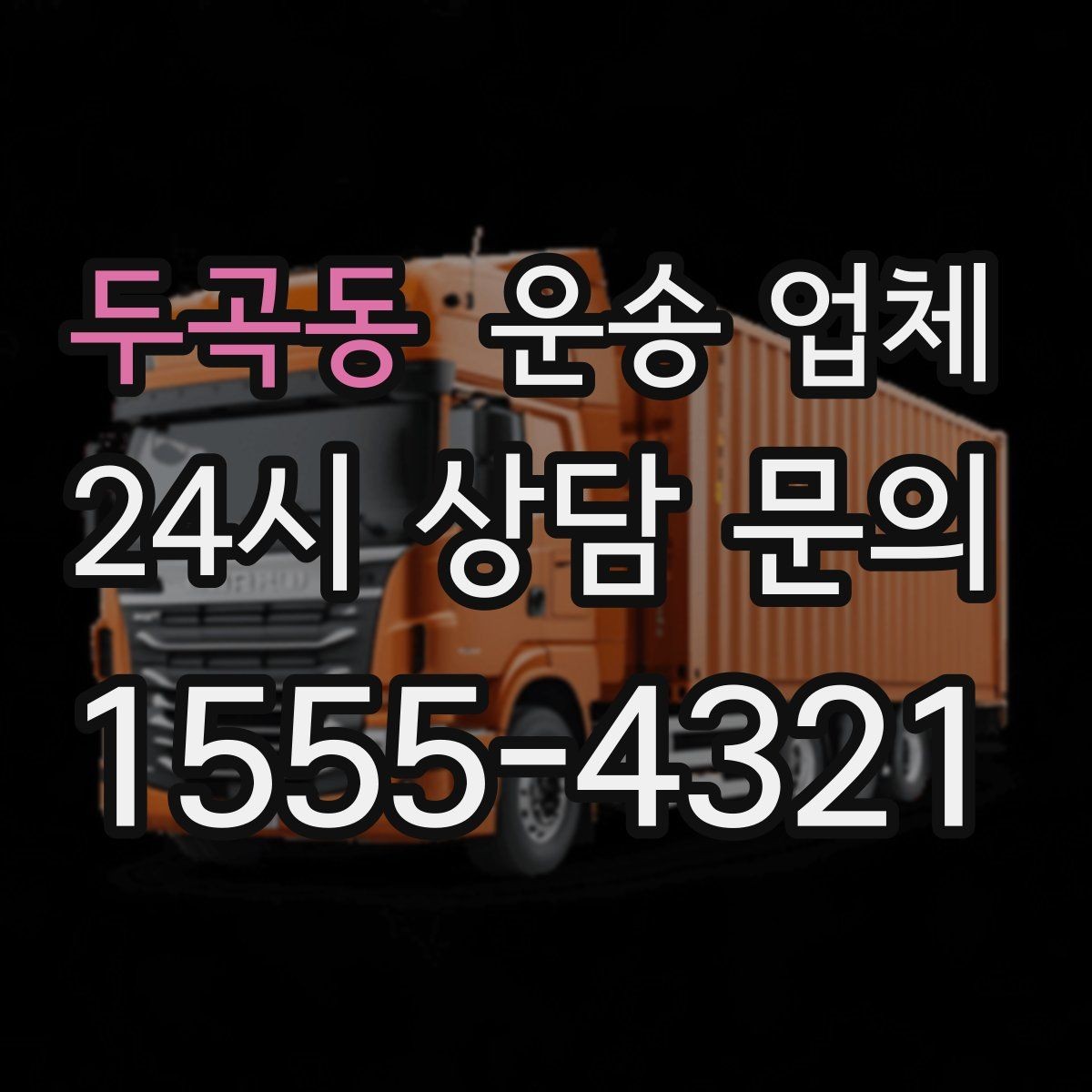 두곡동 운송 업체 빠르고 정확한 선택 방법