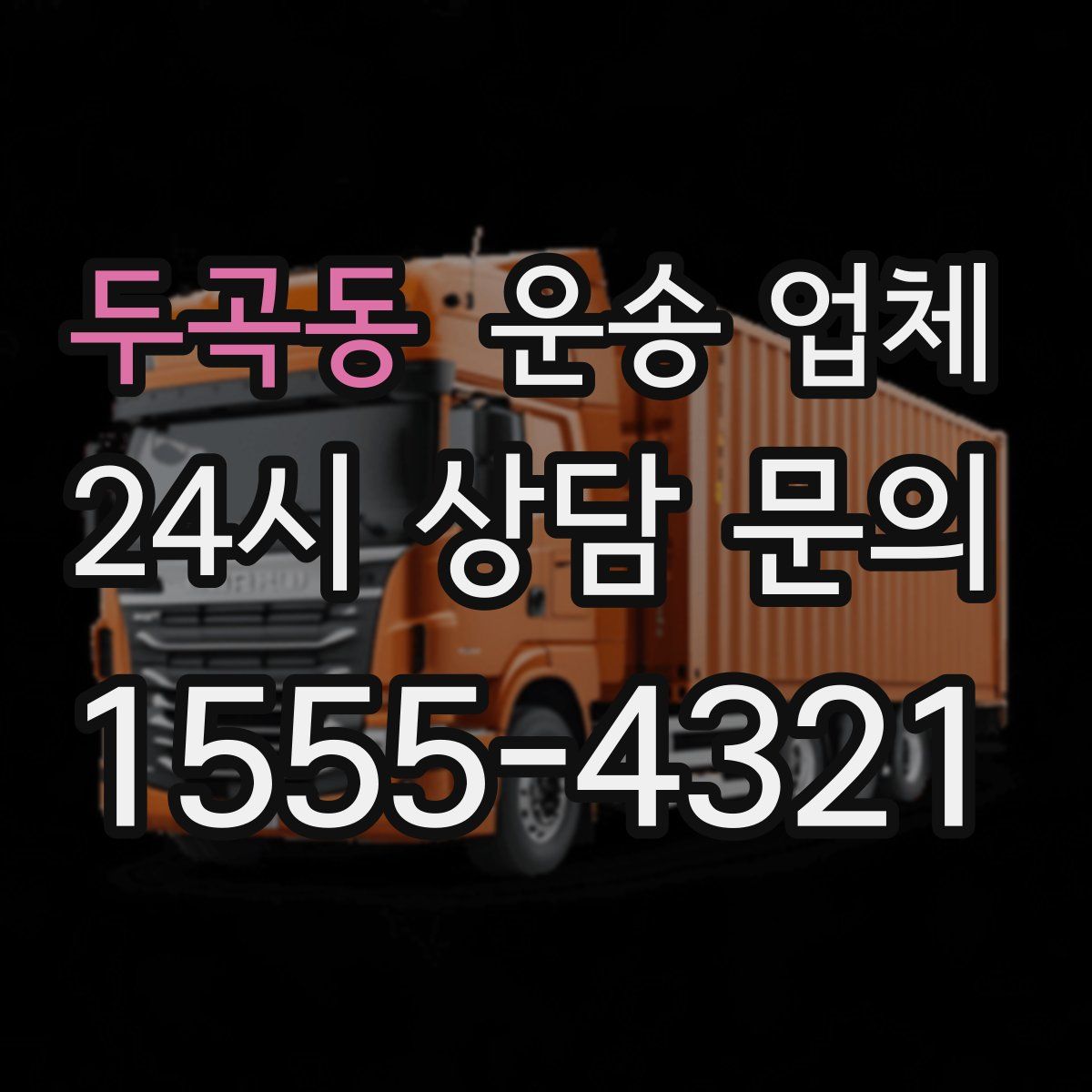 두곡동 운송 업체