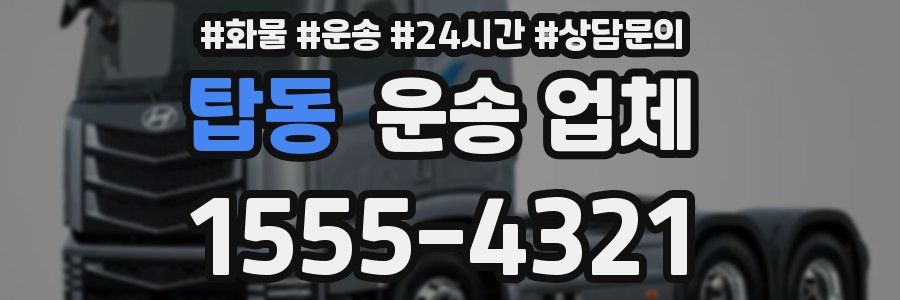 탑동 운송 업체