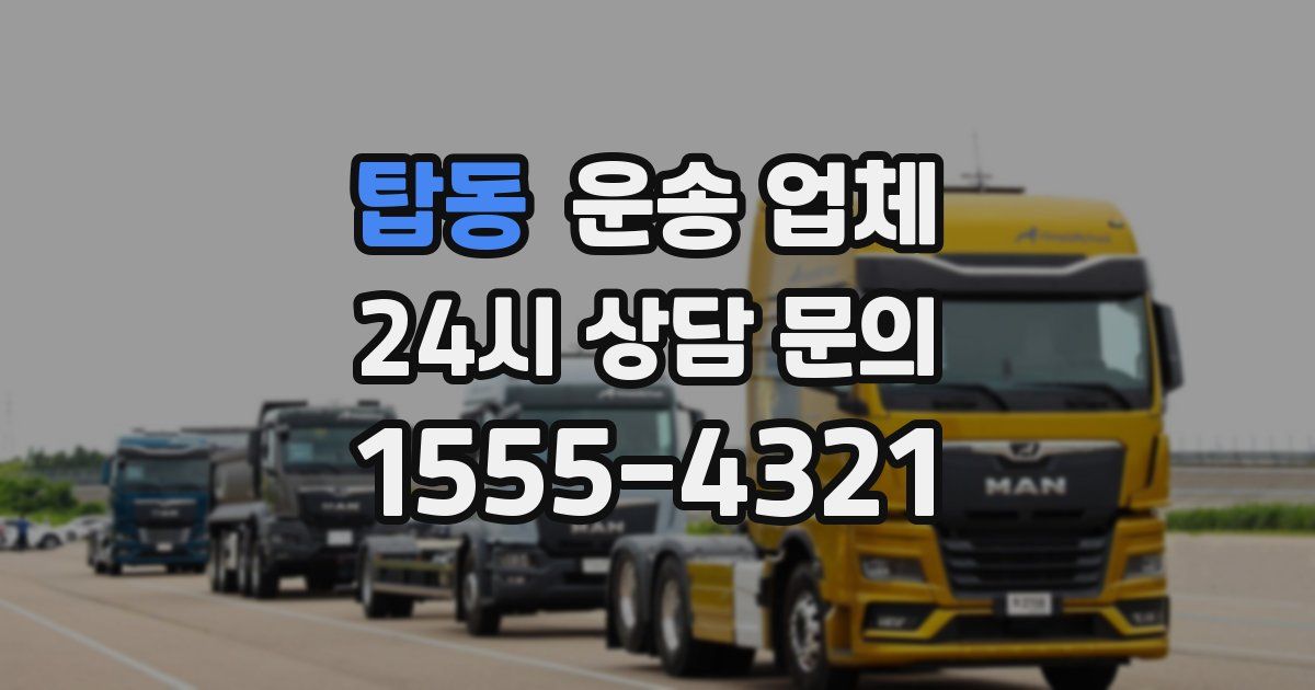 탑동 운송 업체
