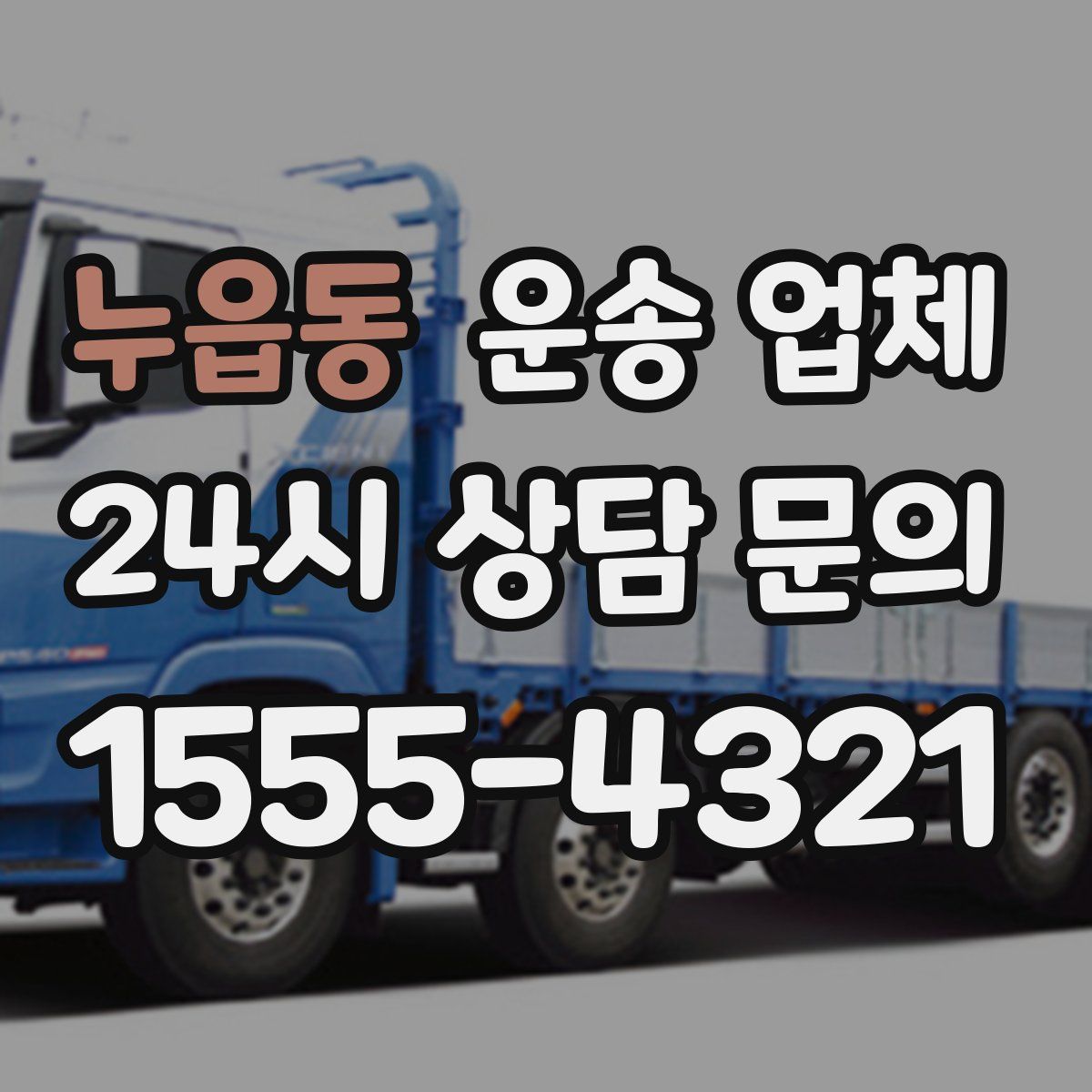 누읍동 운송 업체