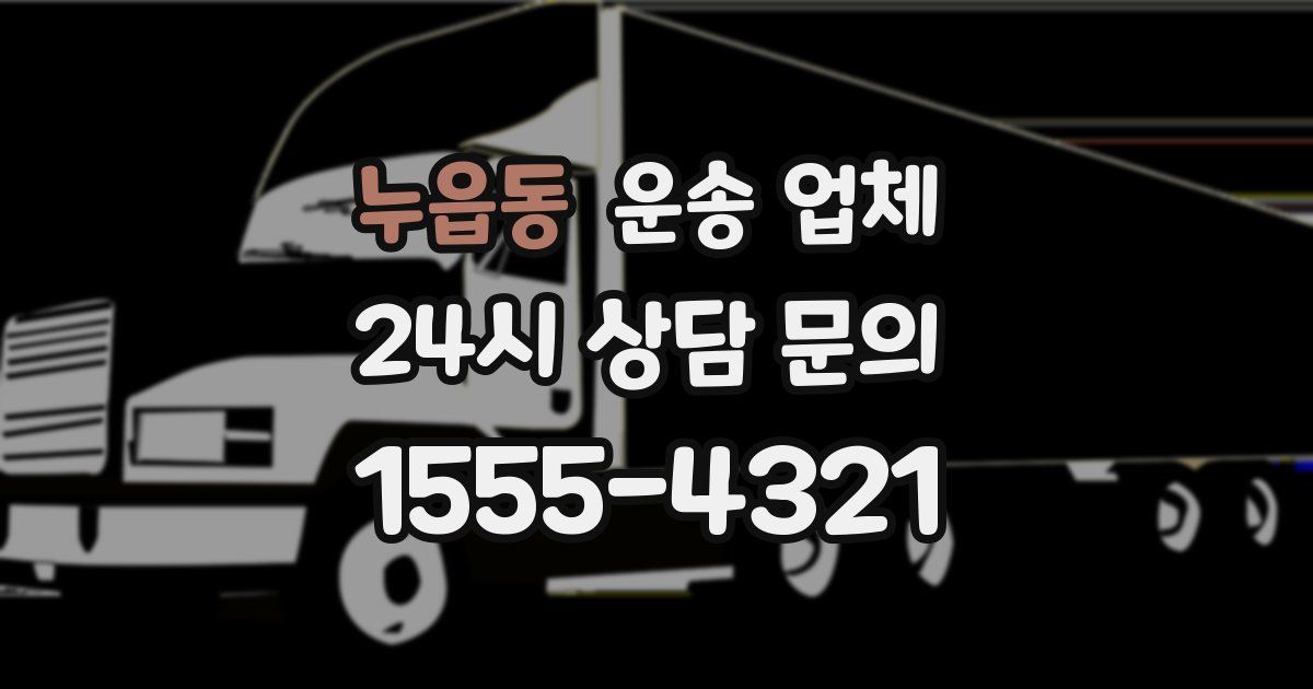 누읍동 운송 업체