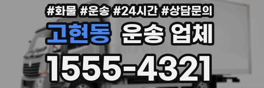고현동 운송 업체