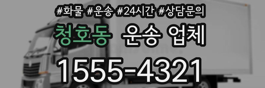 청호동 운송 업체
