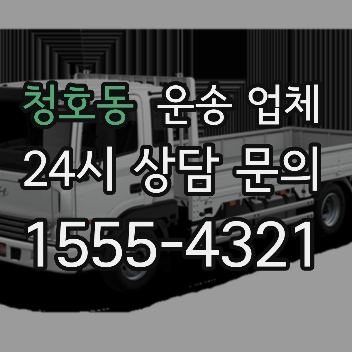 청호동 운송 업체