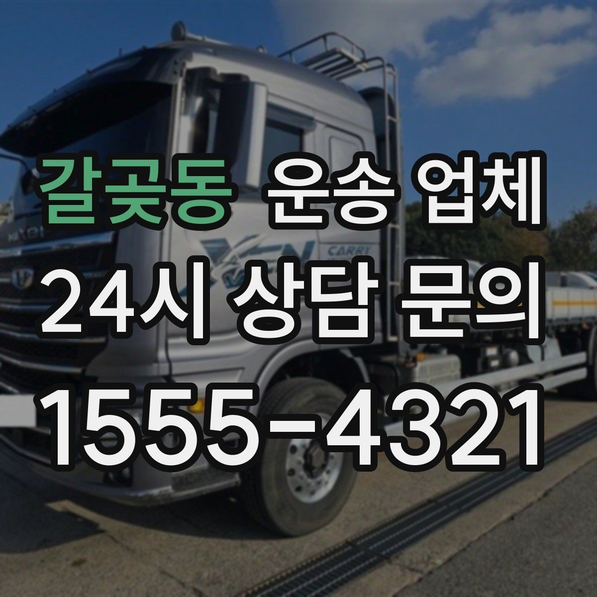갈곶동 운송 업체 빠르고 정확한 선택 전략
