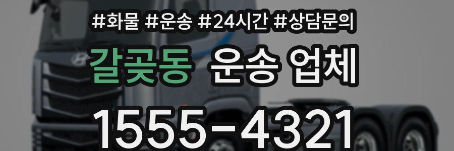 갈곶동 운송 업체