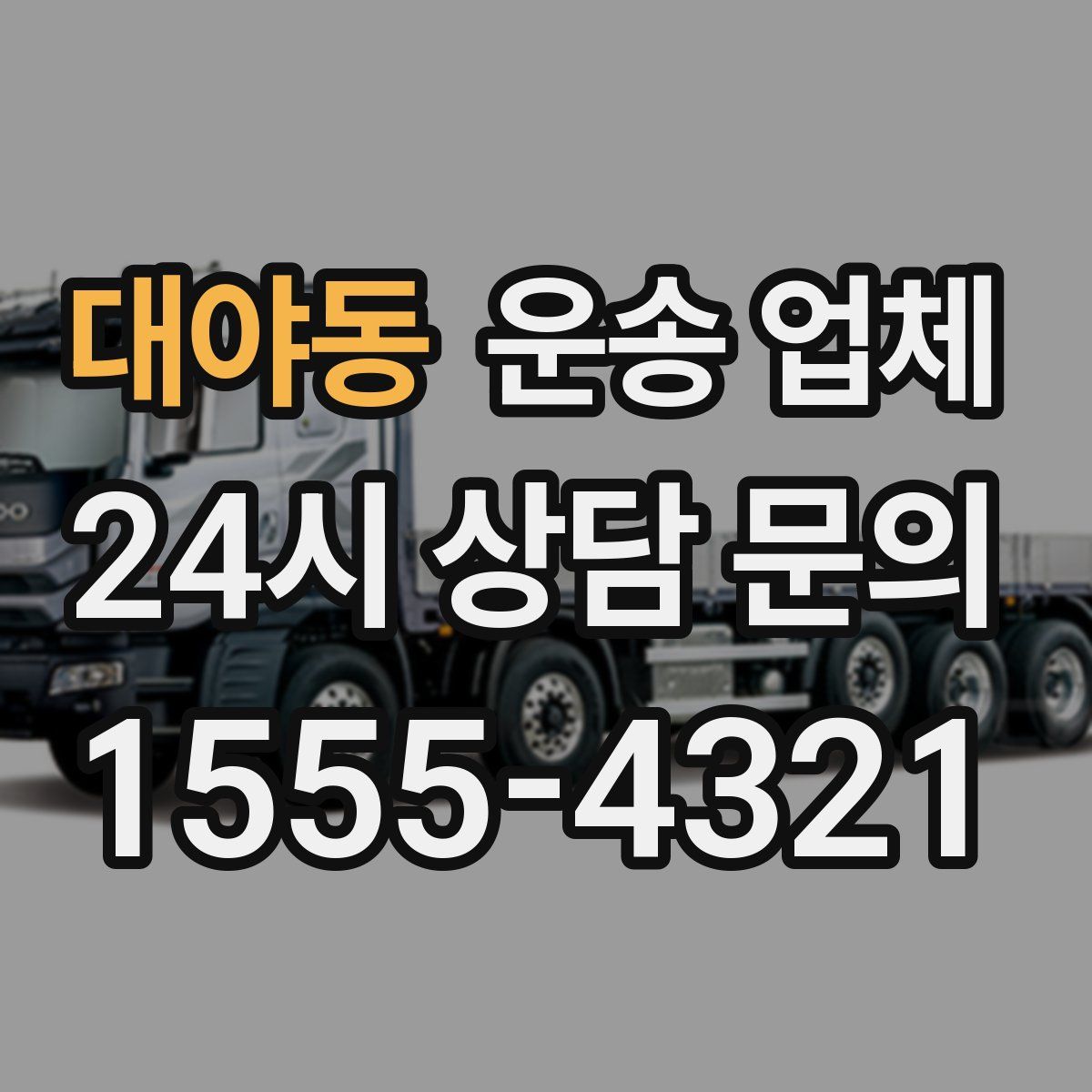 대야동 운송 업체