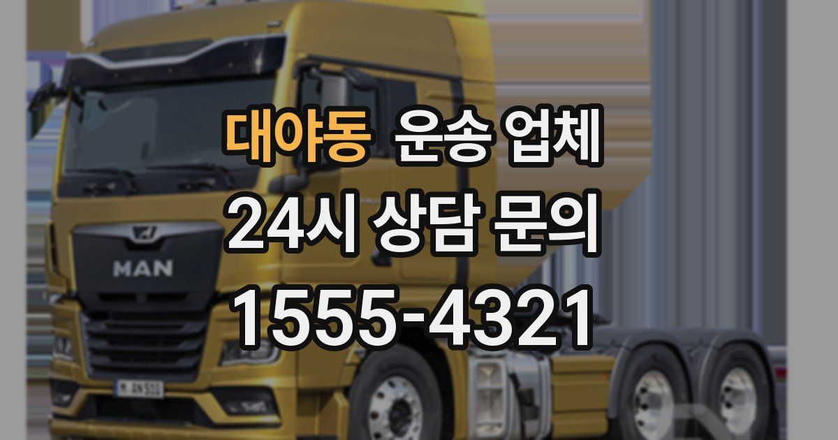 대야동 운송 업체