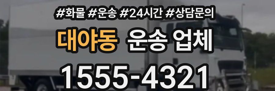 대야동 운송 업체