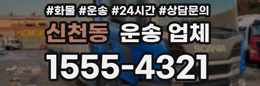 신천동 운송 업체