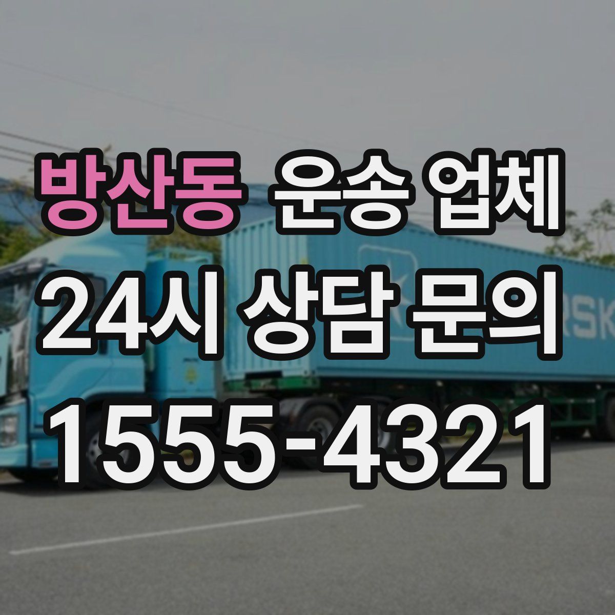 방산동 운송 업체