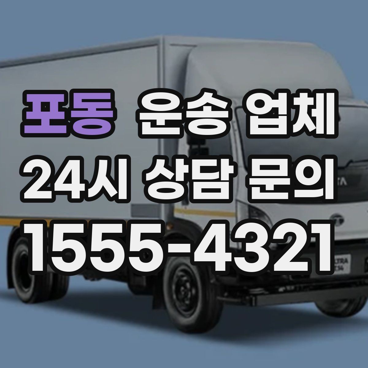 포동 운송 업체 실속 있게 준비하는 방법