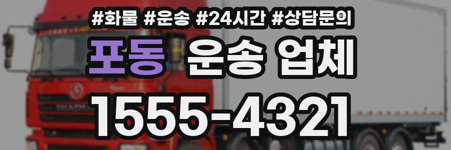 포동 운송 업체