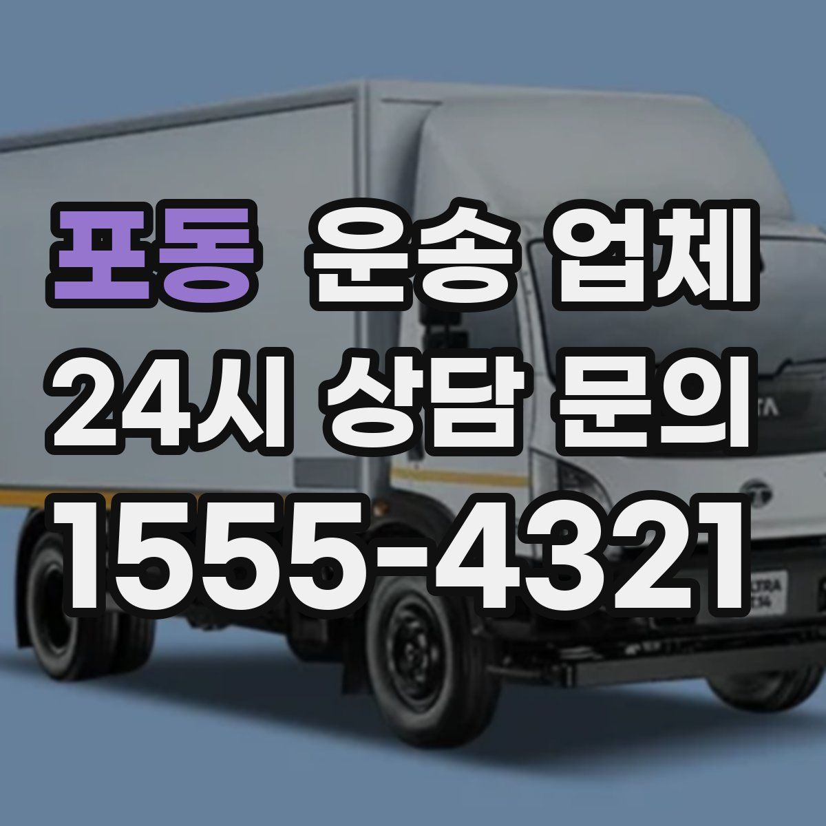 포동 운송 업체