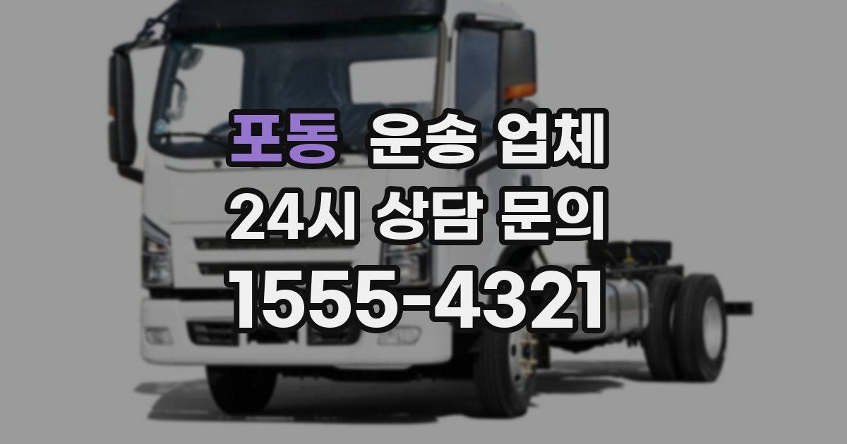 포동 운송 업체