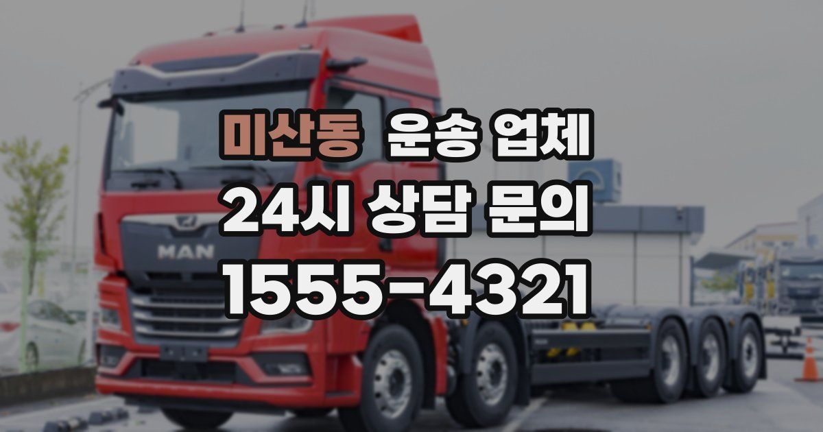 미산동 운송 업체