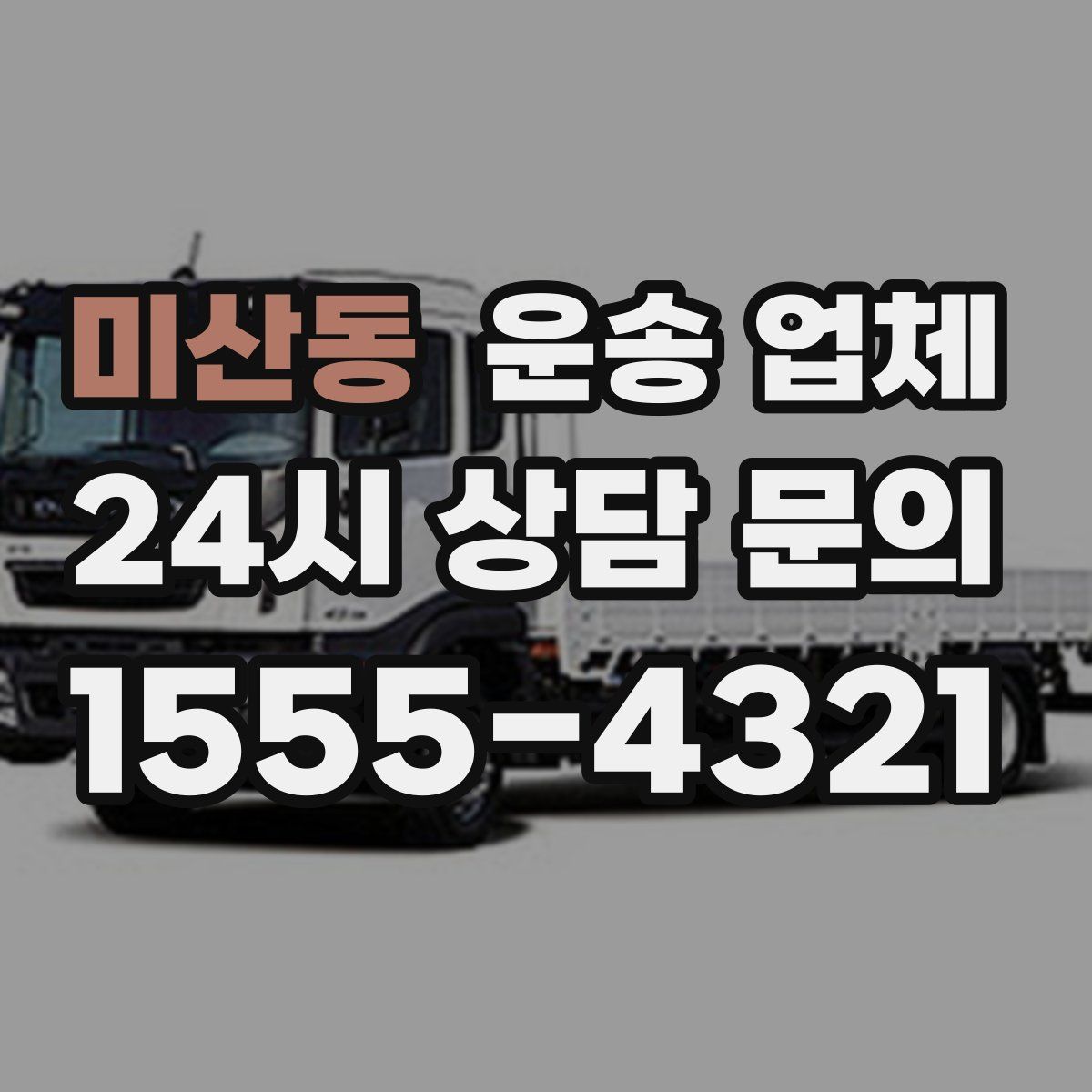 미산동 운송 업체