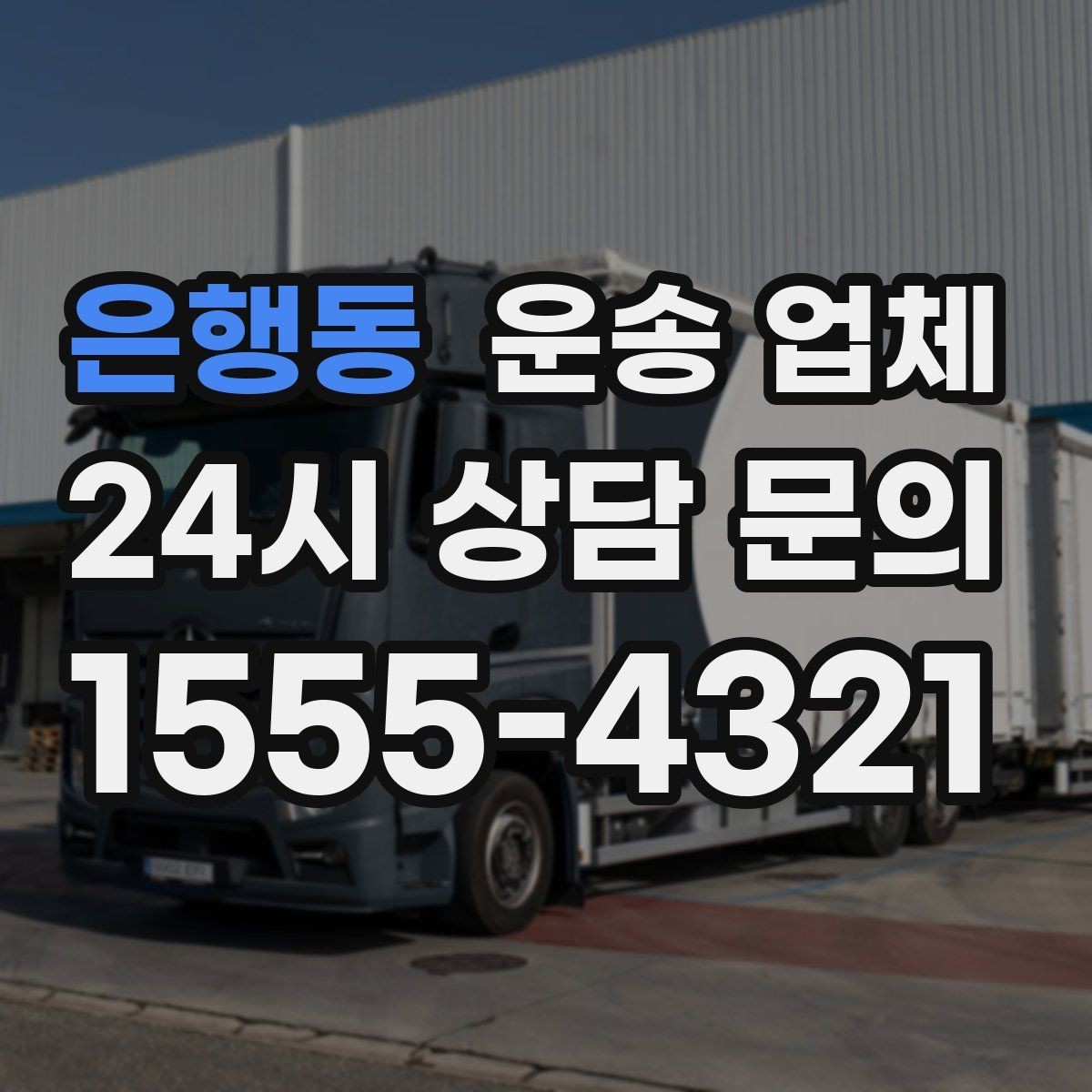 은행동 운송 업체 성수기 이용 시 주의사항